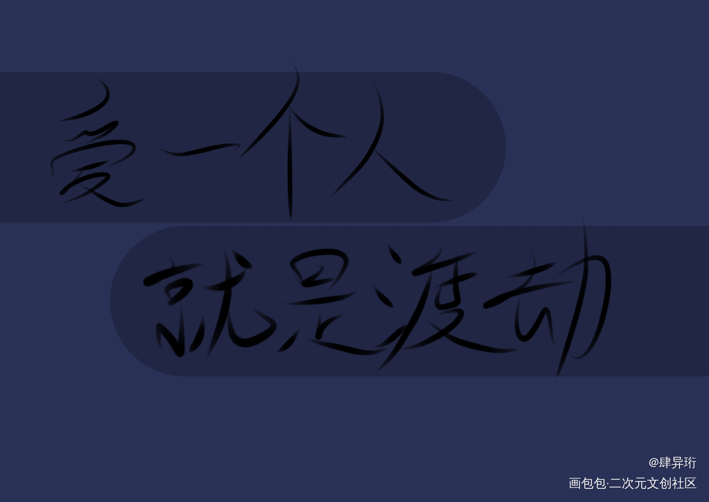 “宋居寒，你有没有心啊”_一醉经年188男团寒故何故宋居寒我要上首推字体设计见字如晤手写绘画作品