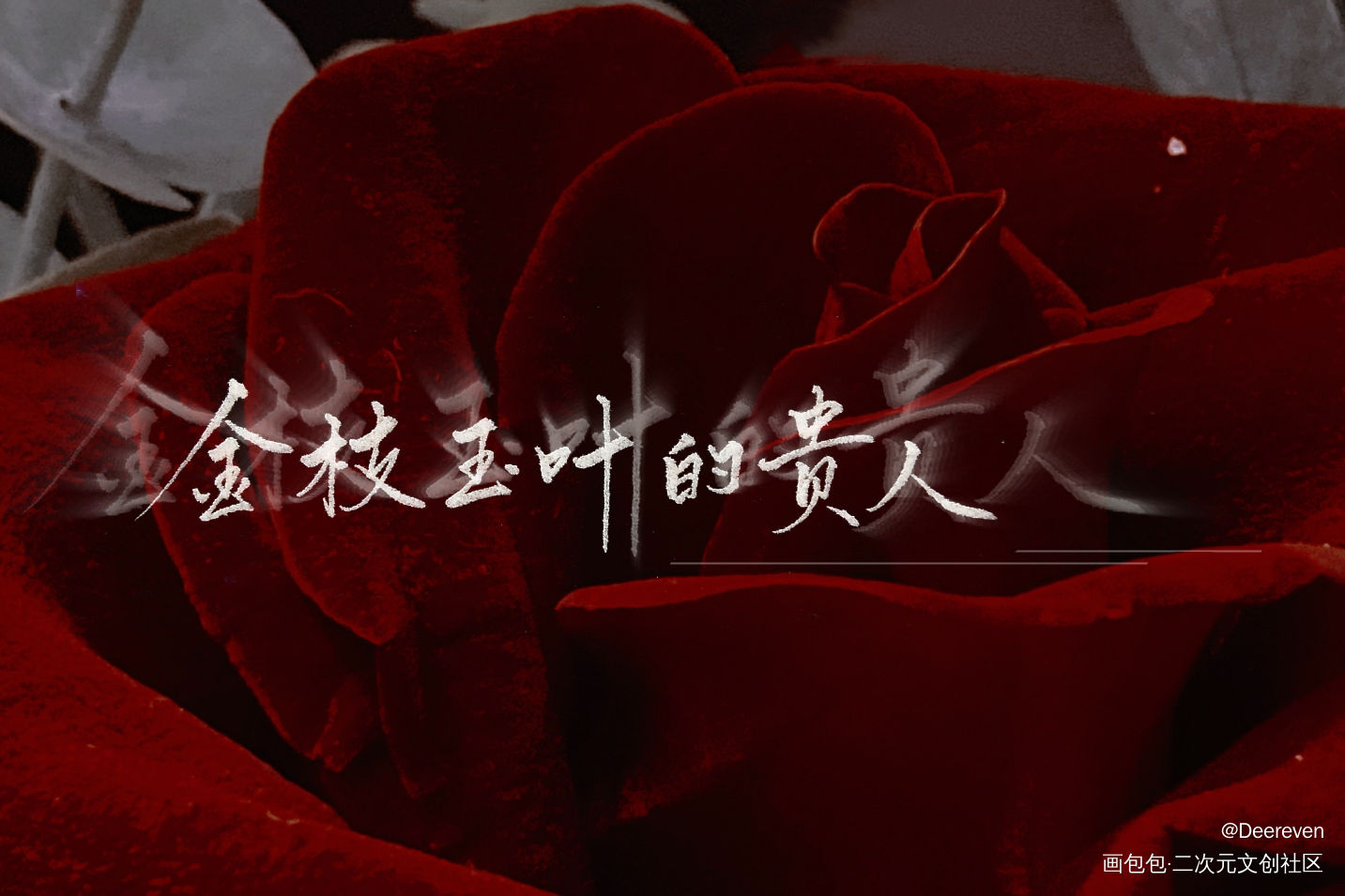 _天官赐福花怜我要上首推字体设计见字如晤手写绘画作品