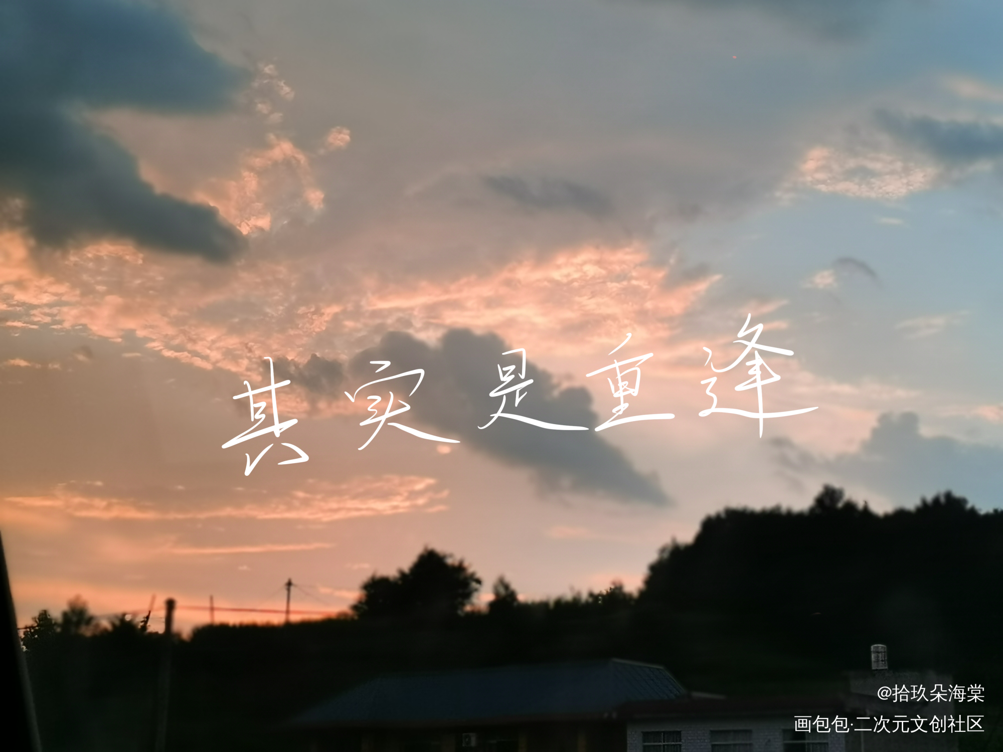 为什么没有前半句_全球高考我要上首推绘画作品