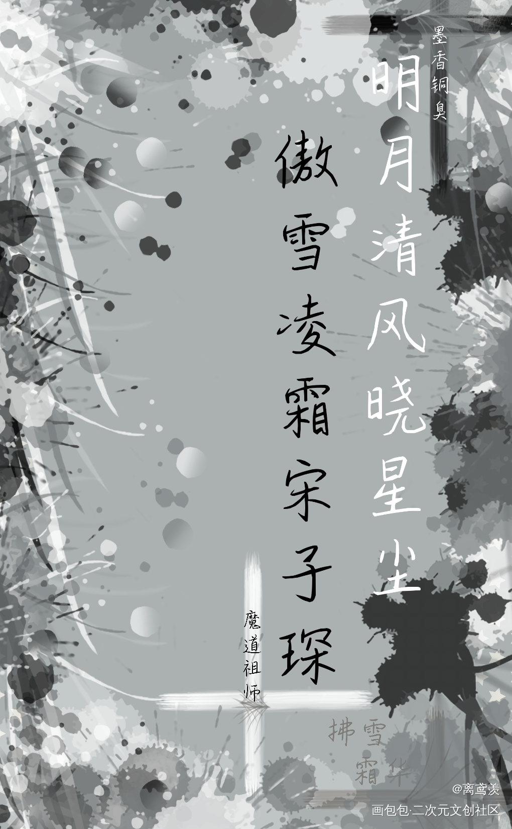 _魔道祖师我要上首推字体设计见字如晤手写绘画作品