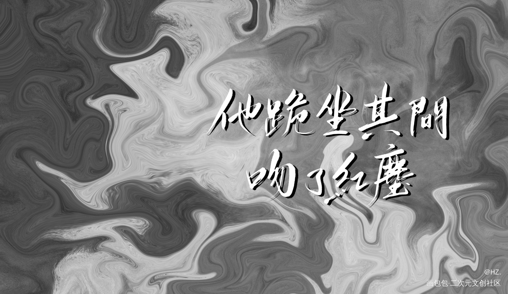 _木苏里判官判官我要上首推字体设计见字如晤板写手写绘画作品