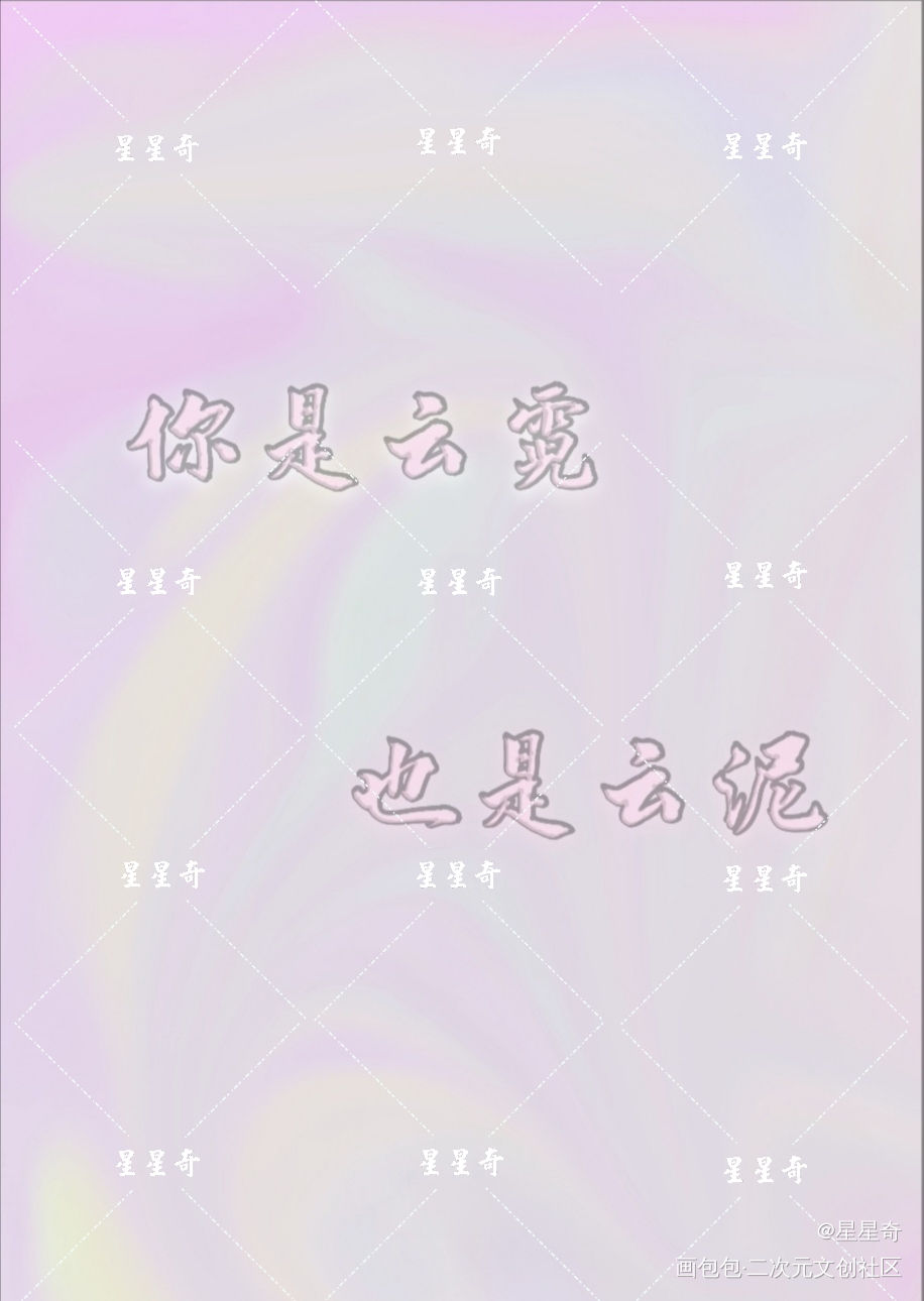 你是云霓，也是云泥_云泥绘画作品