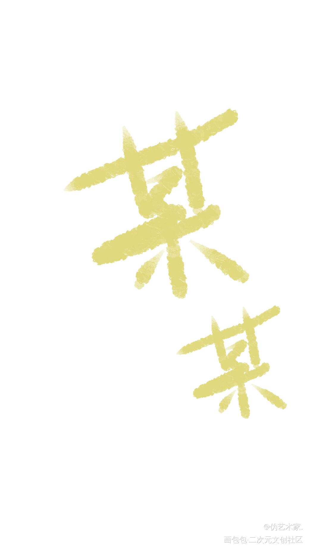 某某_某某我要上首推字体设计见字如晤绘画作品