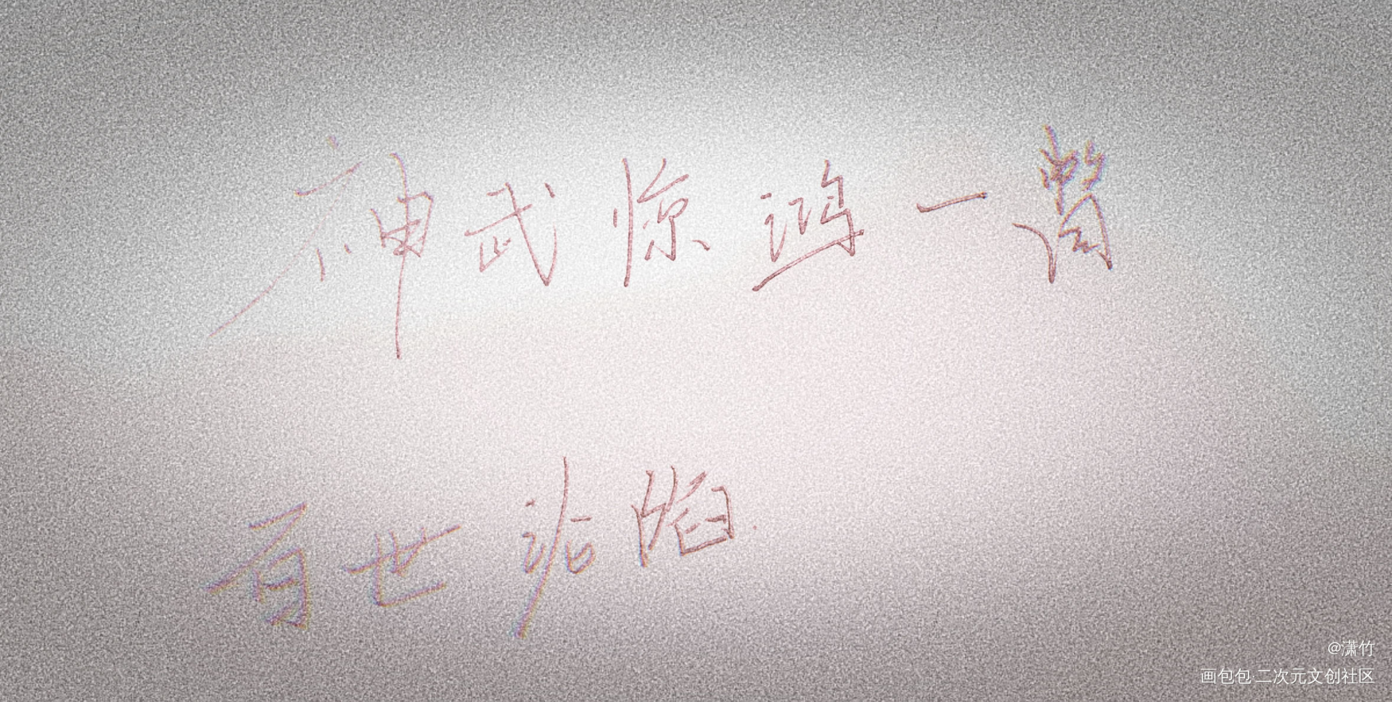 天官赐福_天官赐福手写绘画作品