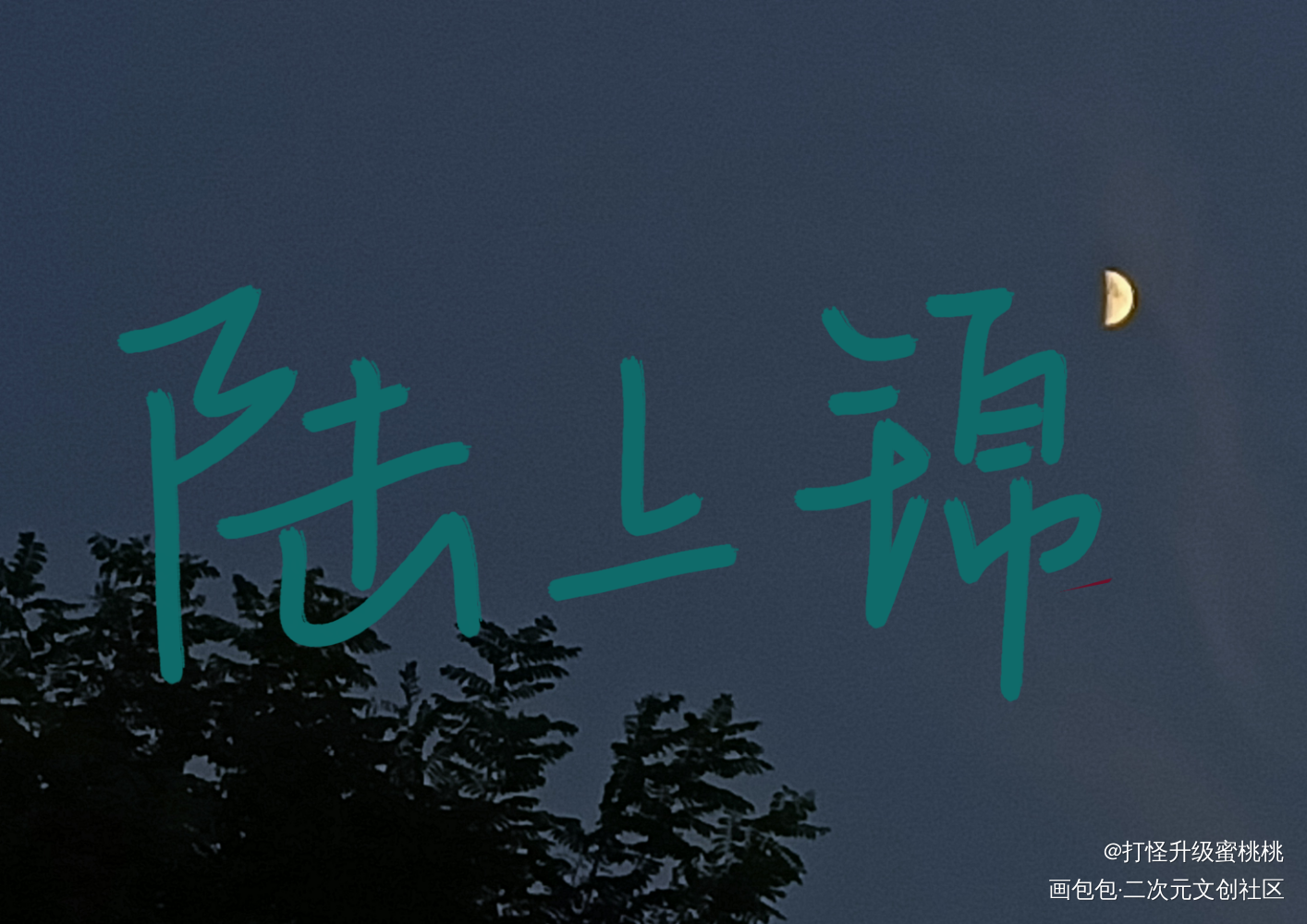 陆上锦_陆上锦我要上首推ABO垂耳执事见字如晤手写绘画作品