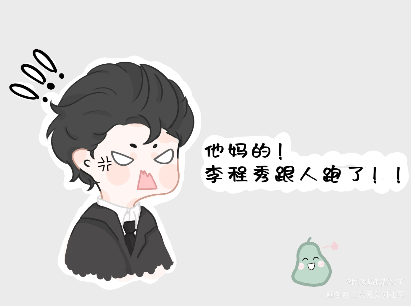 大鹅咆哮_188男团邵群手绘Q版绘画作品