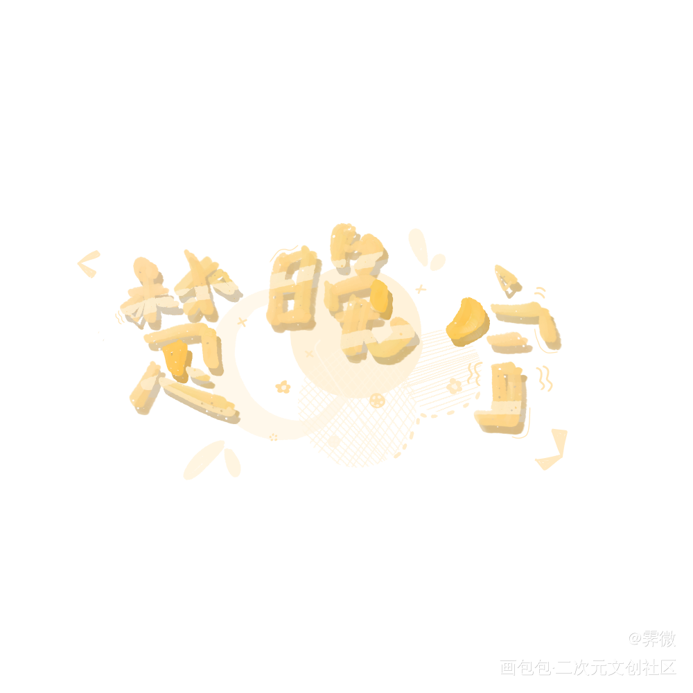 师尊！！_二哈和他的白猫师尊燃晚楚晚宁我要上首推字体设计见字如晤板写手写绘画作品