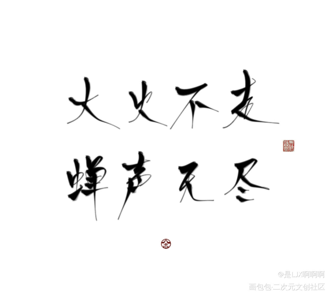 大火不走，蝉声无尽_太岁奚平见字如晤priest见字如晤板写priest绘画作品