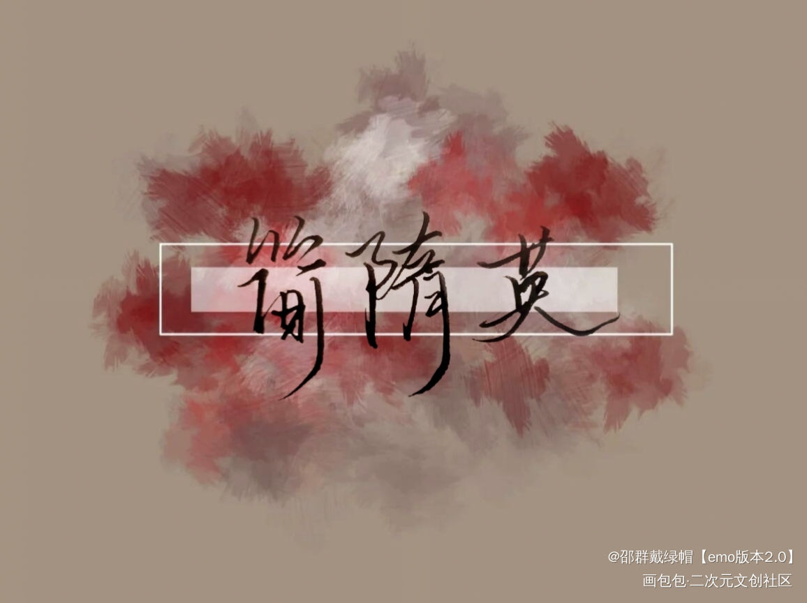 手写_你却爱着一个傻逼李简绘画作品
