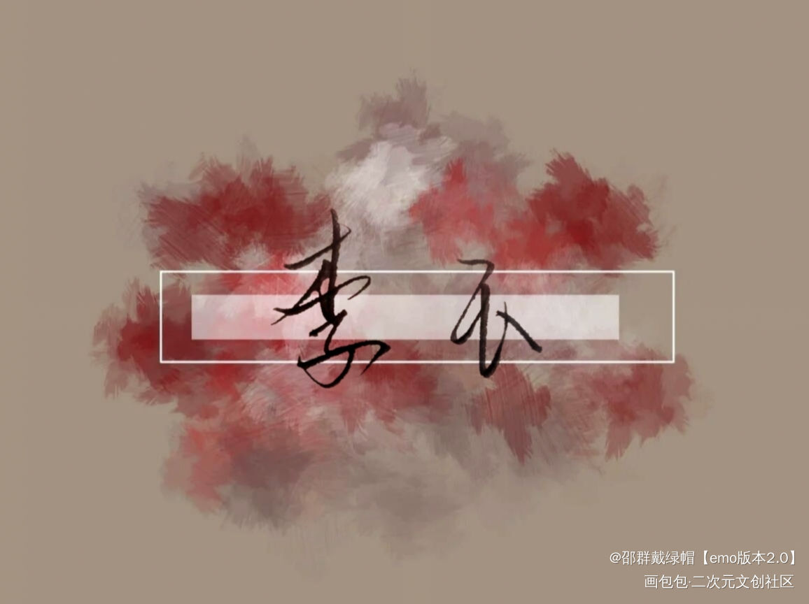 手写_你却爱着一个傻逼李简绘画作品