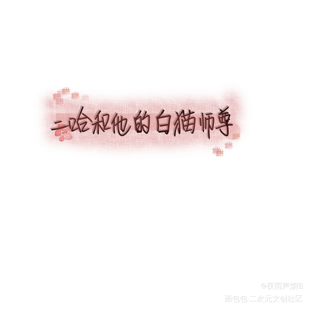 _二哈和他的白猫师尊我要上首推字体设计见字如晤板写手写绘画作品