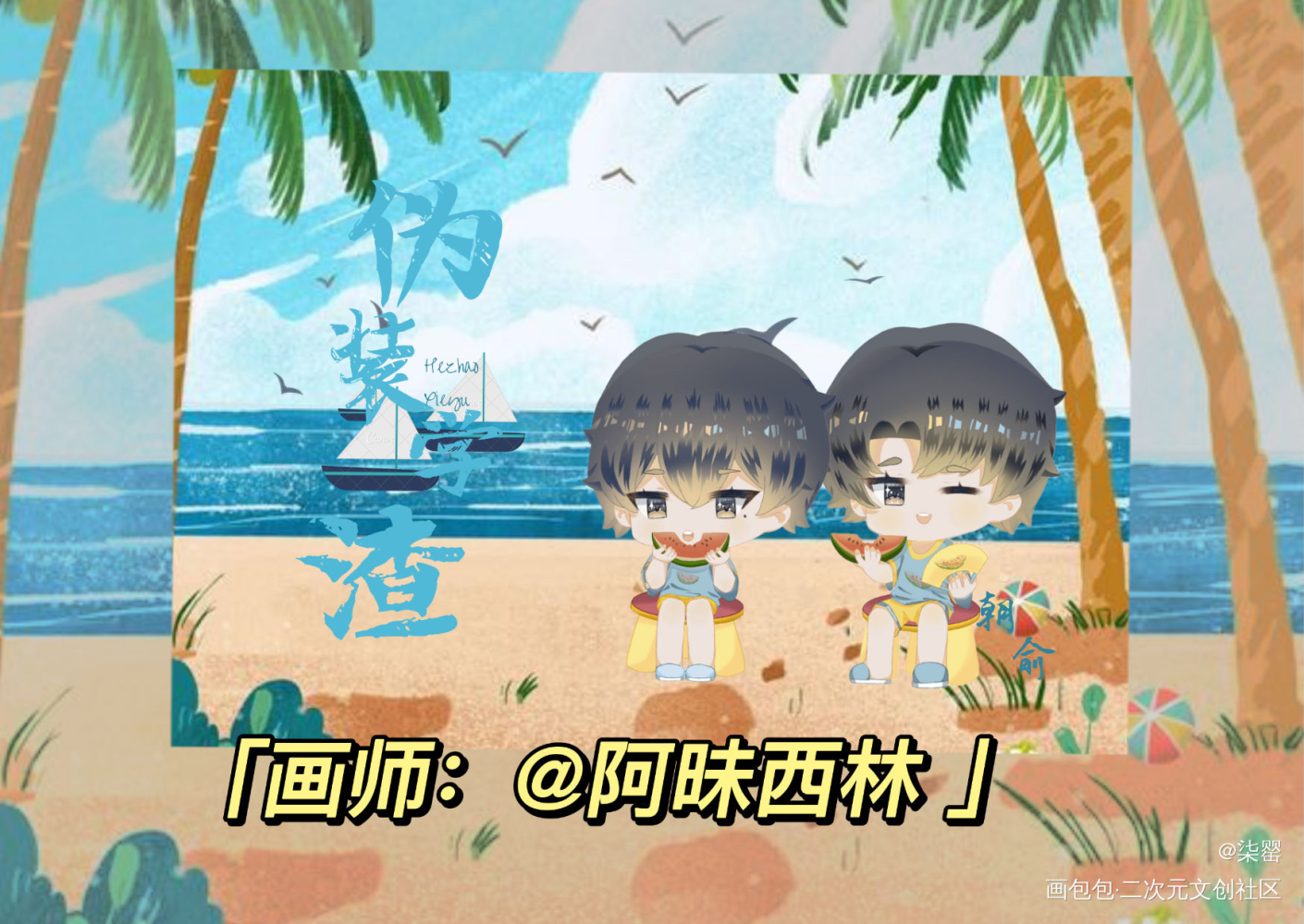 无料明信片_伪装学渣谢俞贺朝原创明信片设计绘画作品