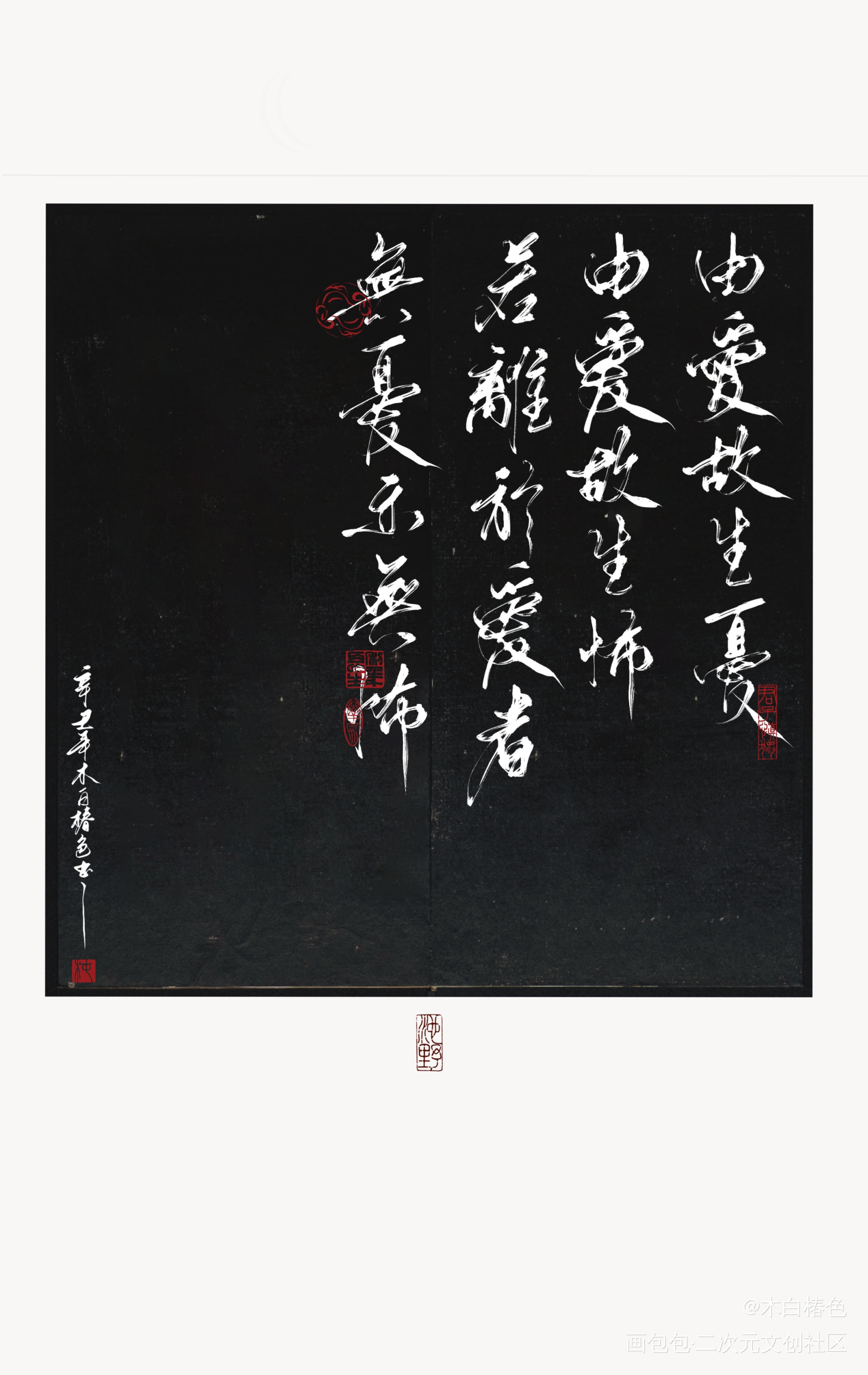 由爱故生忧_铜钱龛世我要上首推字体设计我要上首页板写联盟见字如晤见字如晤板写原创绘画作品