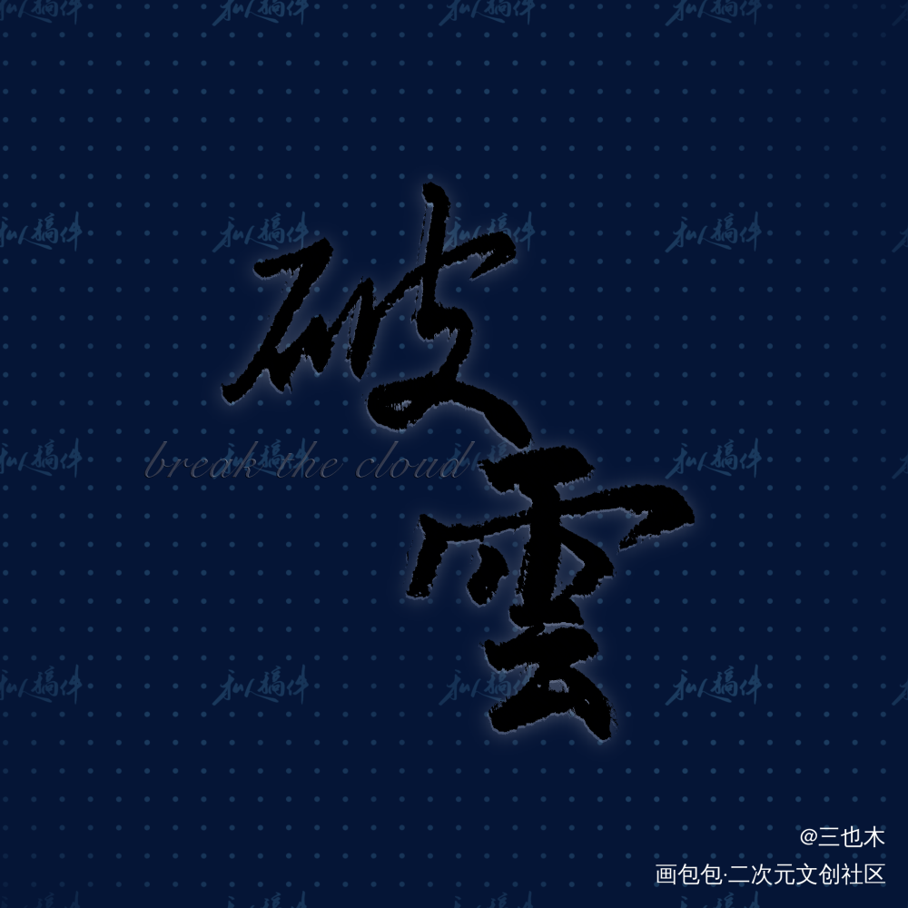 破云_破云原耽语录严江求点评我要上首推字体设计绘画作品