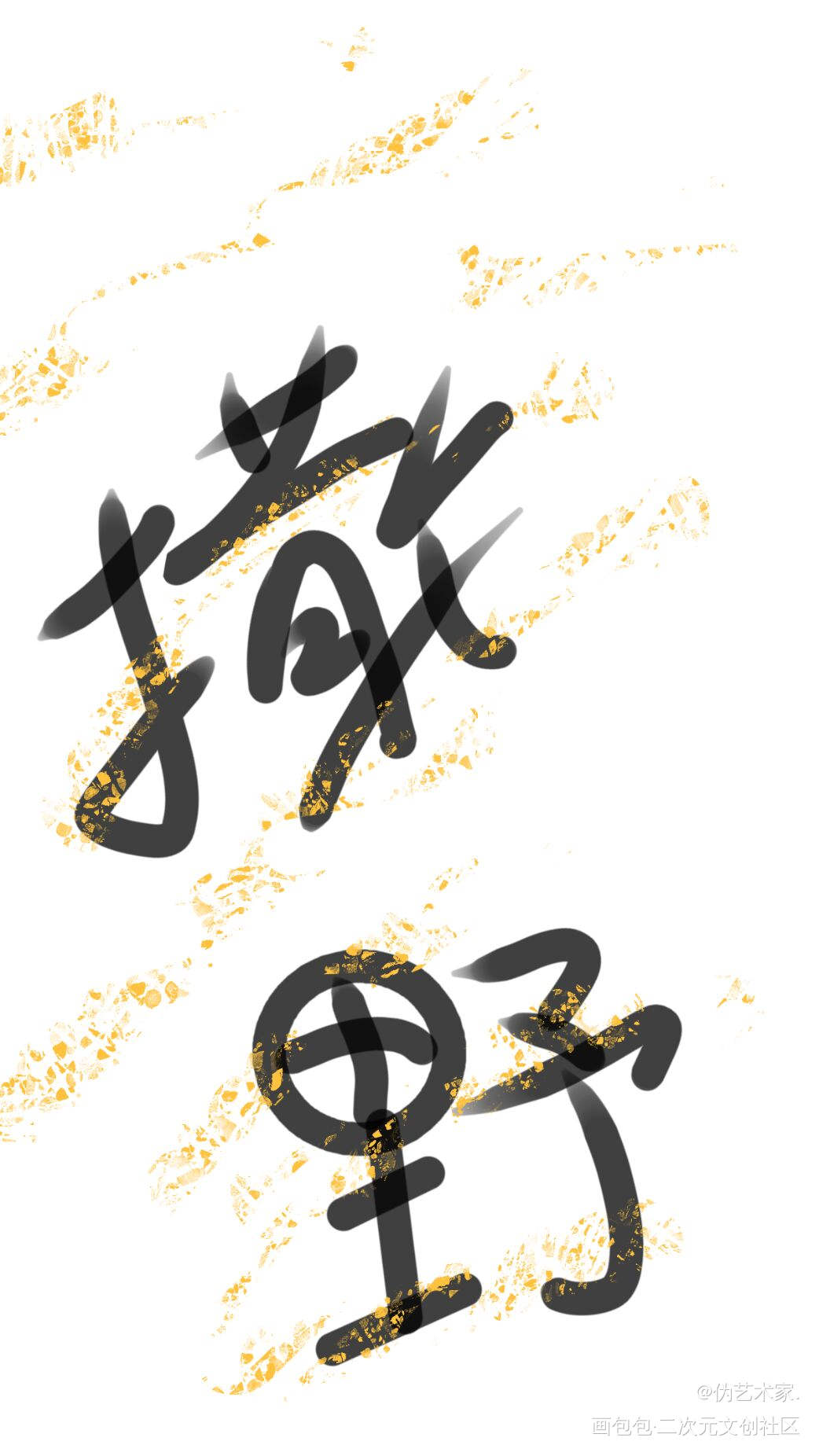 撒野_撒野我要上首推字体设计见字如晤绘画作品