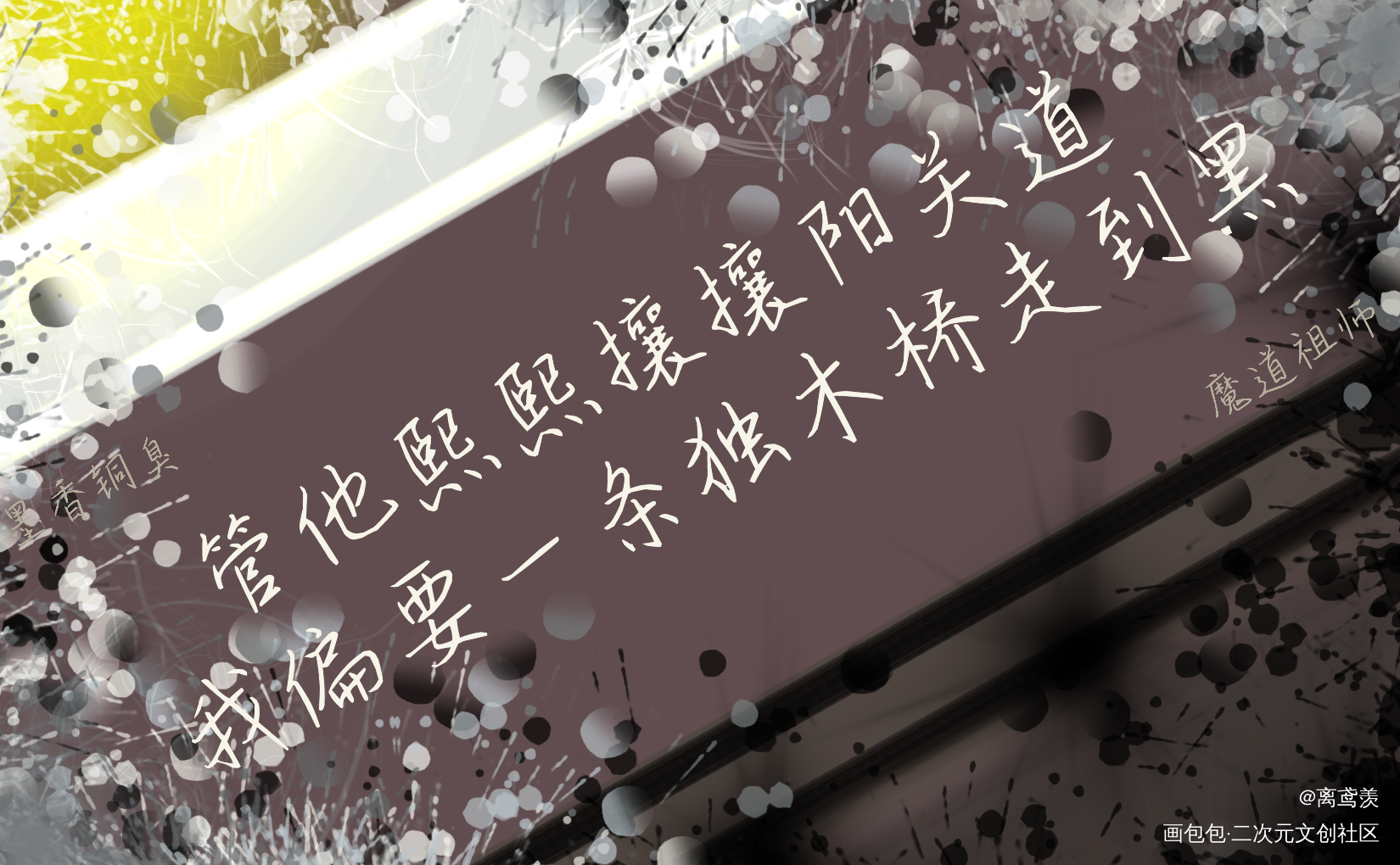 _魔道祖师忘羡我要上首推字体设计见字如晤手写绘画作品