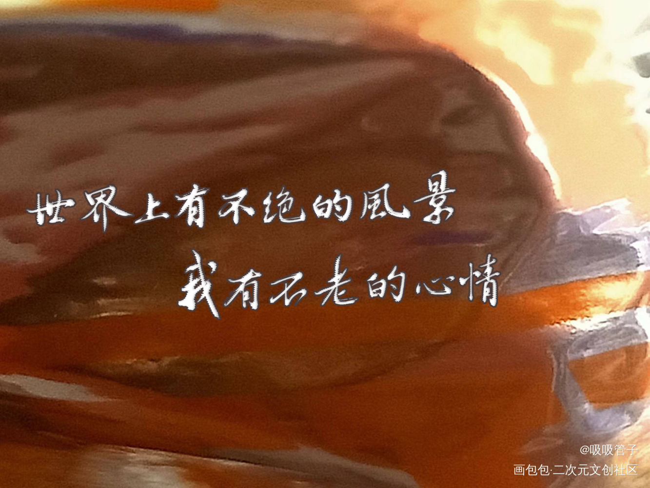 _我要上首推字体设计见字如晤见字如晤绘画作品