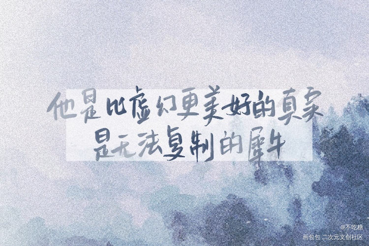 我只喜欢你的人设_我只喜欢你的人设自习我要上首推见字如晤手写绘画作品