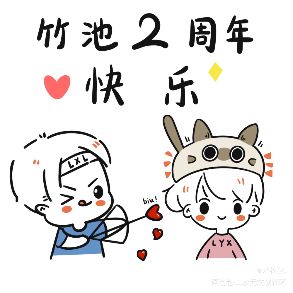 竹池2周年快乐！_手绘绘画作品