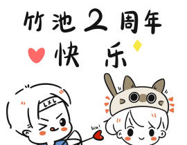 竹池2周年快乐！_绘画作品
