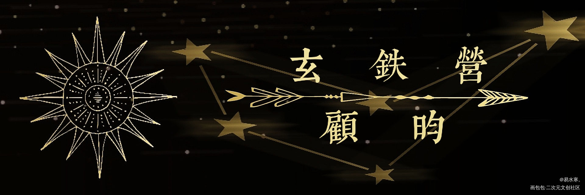 长顾名扎_杀破狼顾子熹长庚priest绘画作品