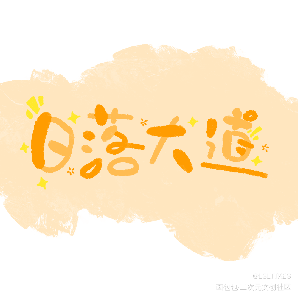 指写_日落大道我要上首推见字如晤手写卡比丘绘画作品