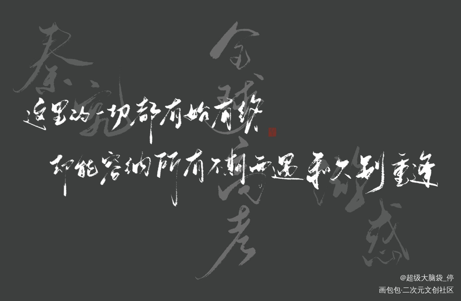 终于有时间摸鱼了，哭_全球高考求约字字体设计见字如晤板写绘画作品