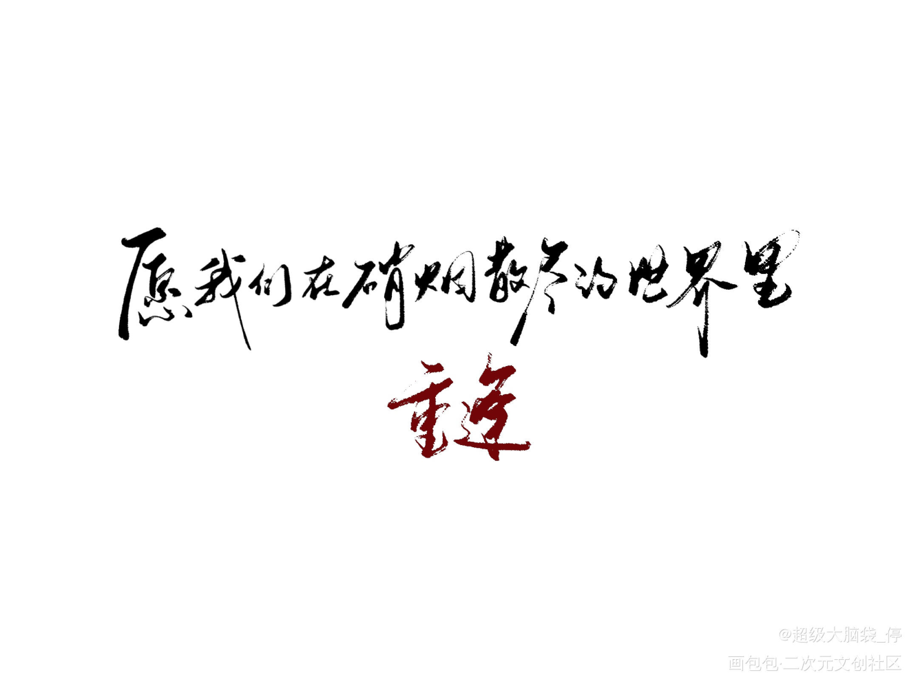 这个打算做成透卡_全球高考求约字字体设计见字如晤板写绘画作品