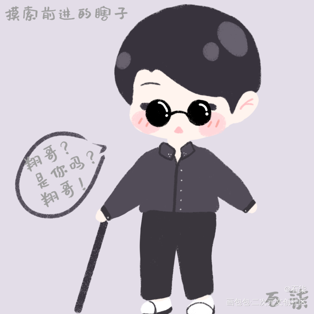 摸索前进的晏美人_188男团绘画作品