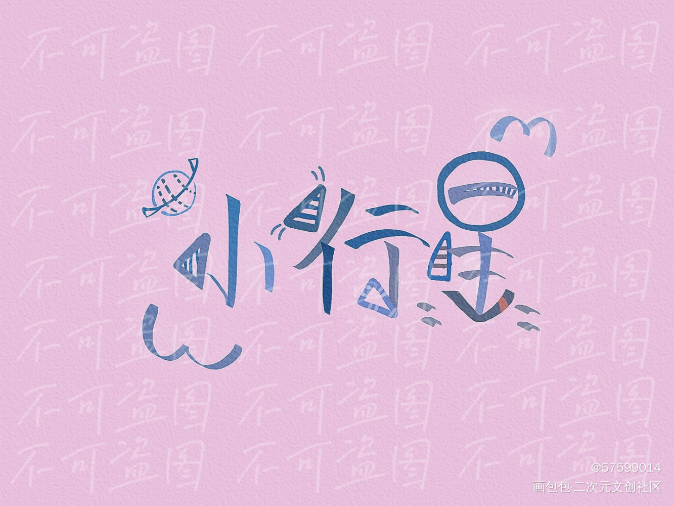 小行星_凌澈我要上首推字体设计小行星见字如晤绘画作品
