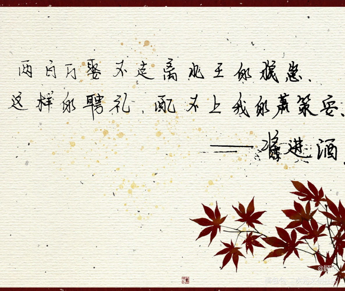 _将进酒原耽语录古风我要上首推字体设计见字如晤手写绘画作品