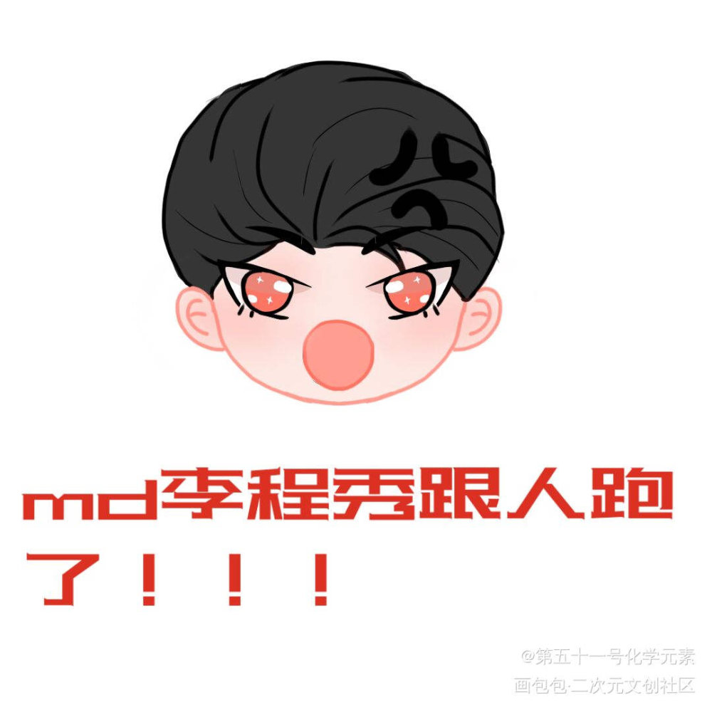 今天是团长，暴躁大鹅走起_188男团群秀绘画作品