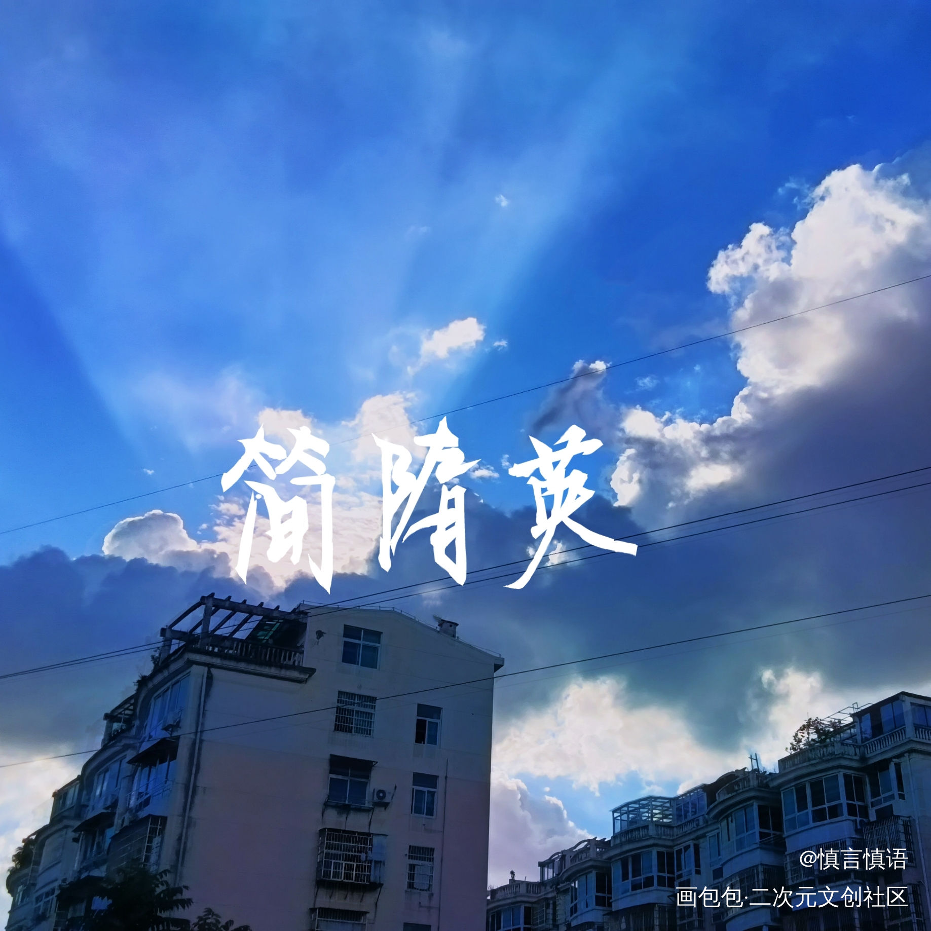 随便搞的_188男团简隋英我要上首推字体设计见字如晤绘画作品