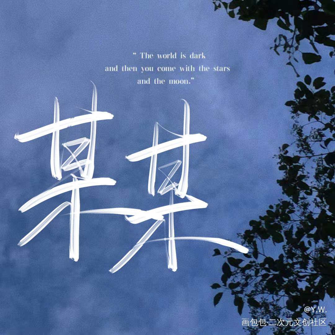_某某我要上首推字体设计见字如晤绘画作品