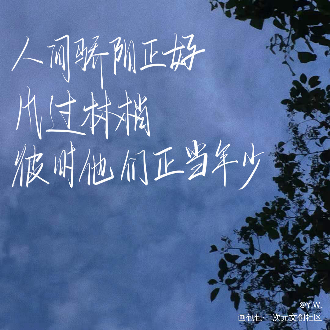 _某某我要上首推字体设计见字如晤绘画作品