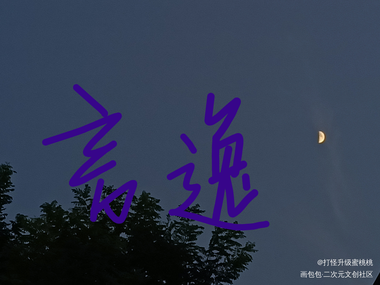 言逸_言逸我要上首推ABO垂耳执事见字如晤手写绘画作品
