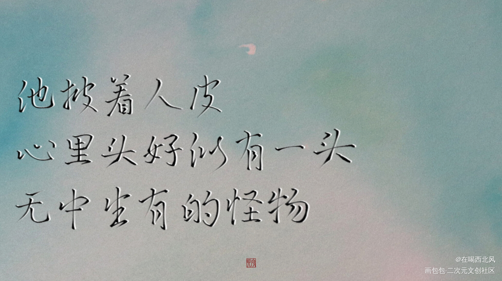 怪物_默读我要上首推我要上首页指写见字如晤绘画作品