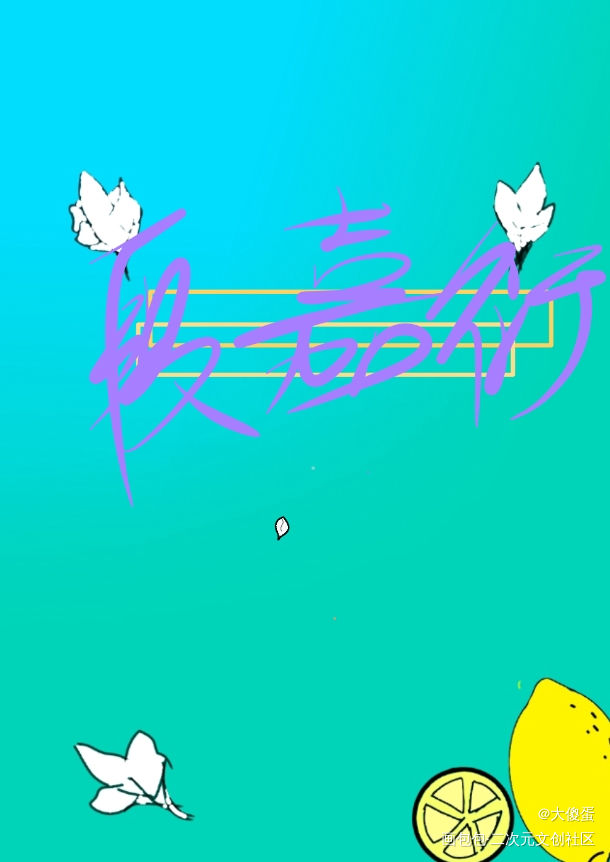 _我喜欢你的信息素段嘉衍我要上首推字体设计见字如晤绘画作品