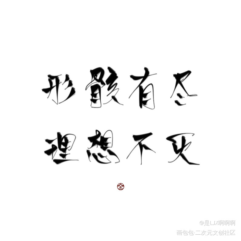 形骸有尽，理想不灭_助理建筑师羲和清零见字如晤板写绘画作品