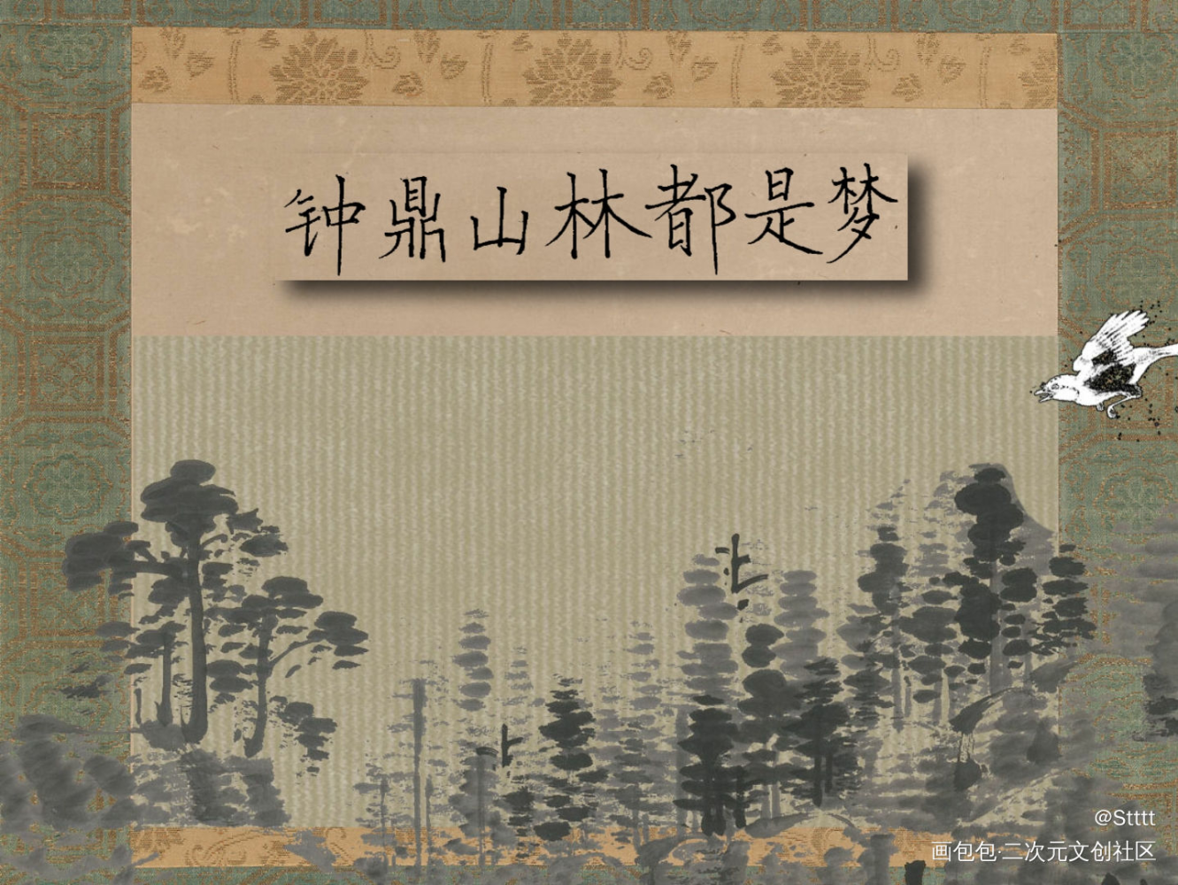 钟鼎山林都是梦_古风我要上首推字体设计见字如晤板写手写绘画作品