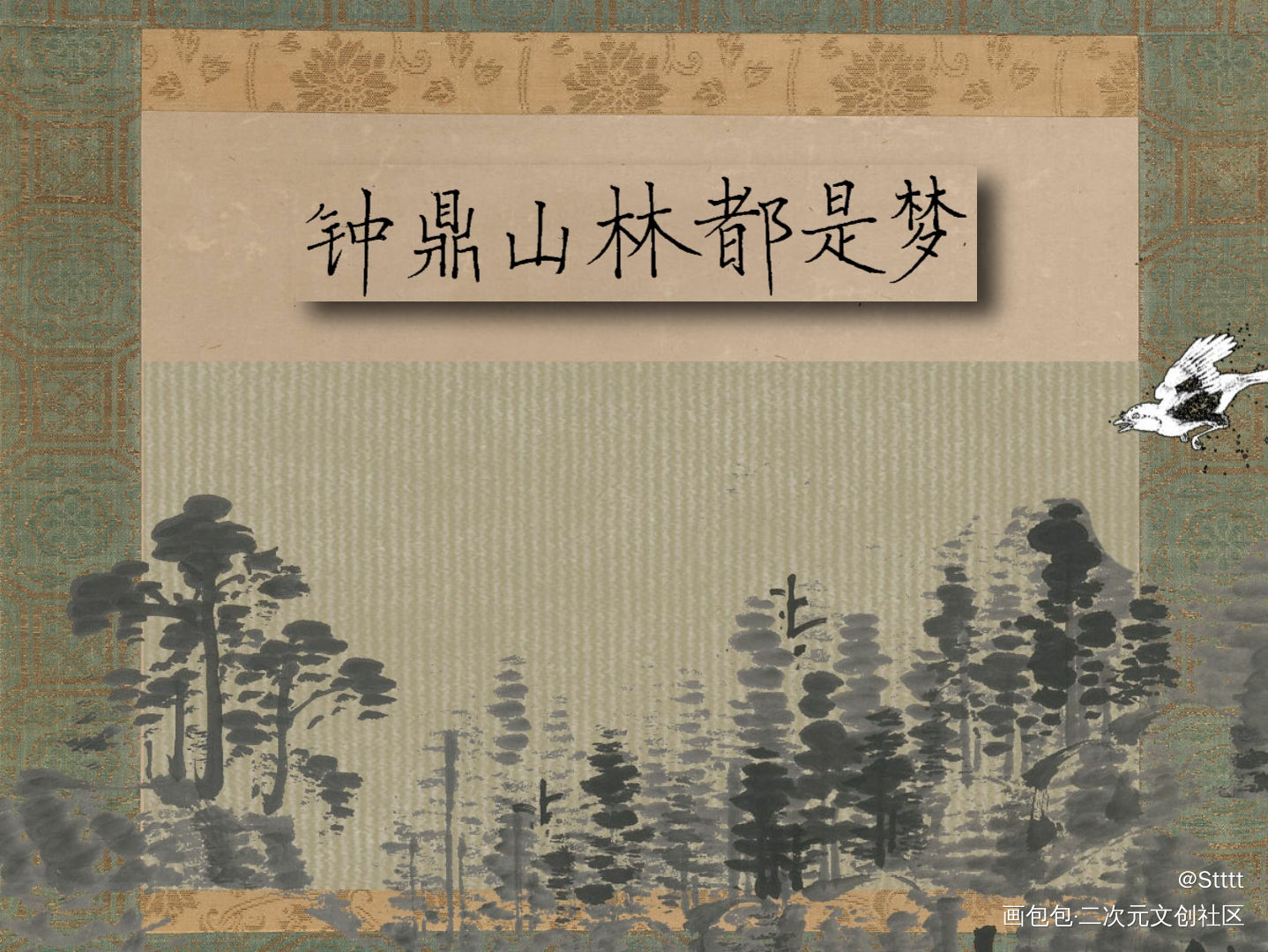 钟鼎山林都是梦_古风我要上首推字体设计见字如晤板写手写绘画作品
