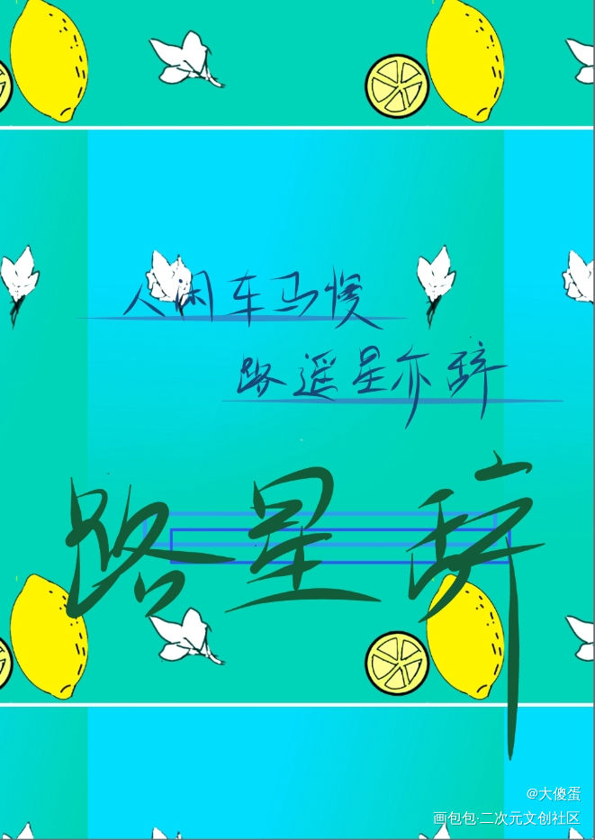 人闲车马慢 路遥星亦辞_我喜欢你的信息素路星辞我要上首推字体设计见字如晤绘画作品