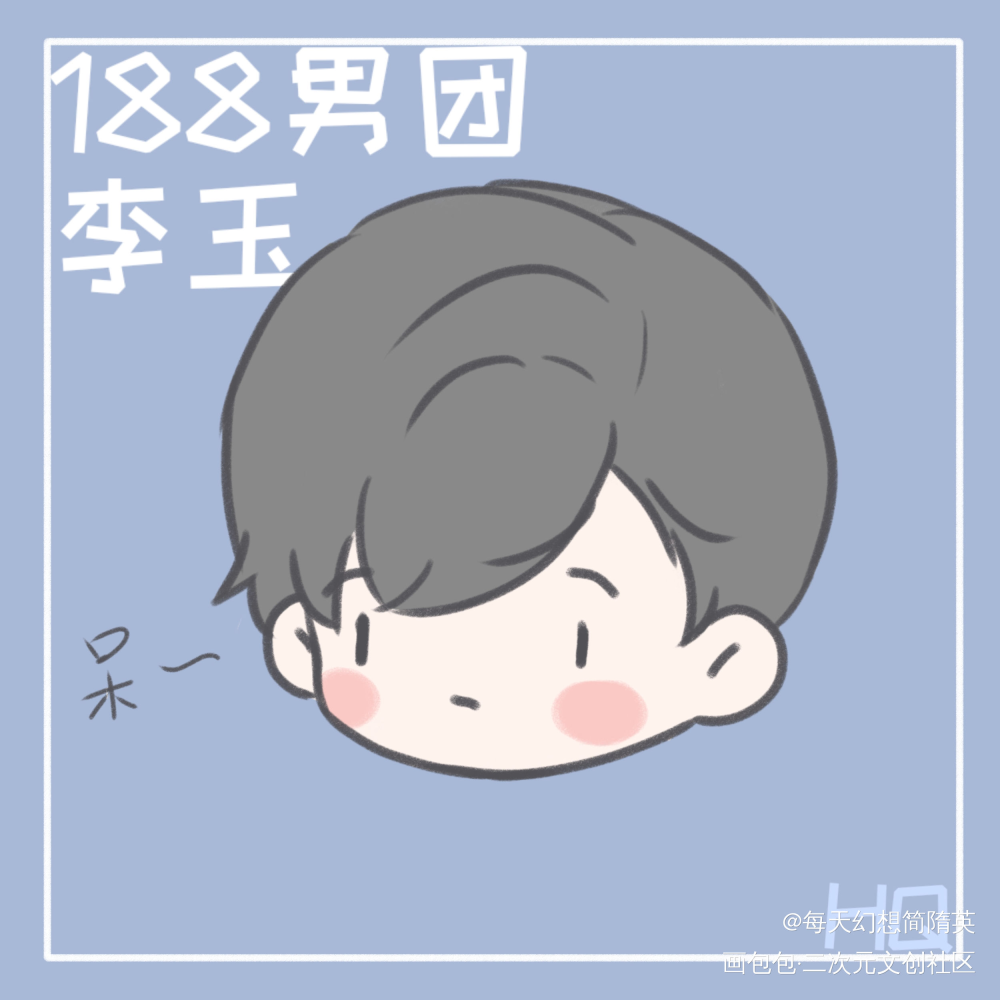 偶像企划玉玉子_188男团李玉Q版绘画作品