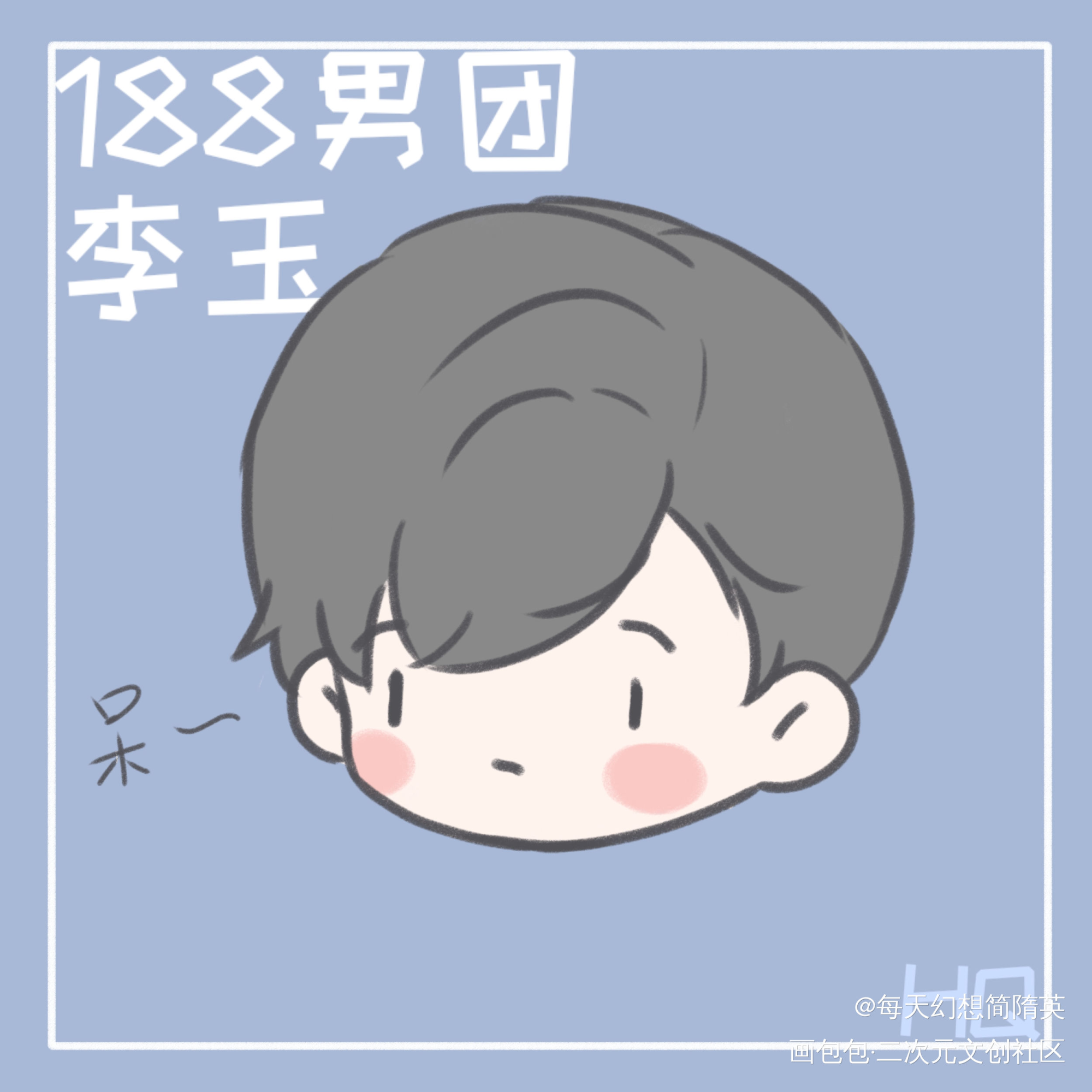 偶像企划玉玉子_188男团李玉Q版绘画作品
