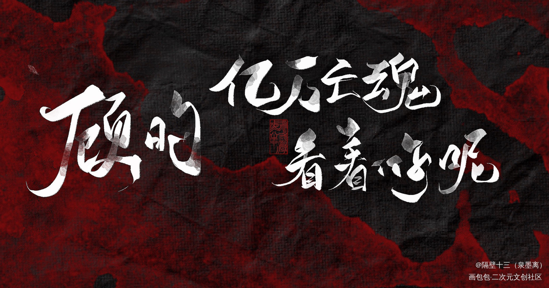 杀破狼_杀破狼原耽语录长庚顾昀我要上首推字体设计板写联盟见字如晤板写priest绘画作品