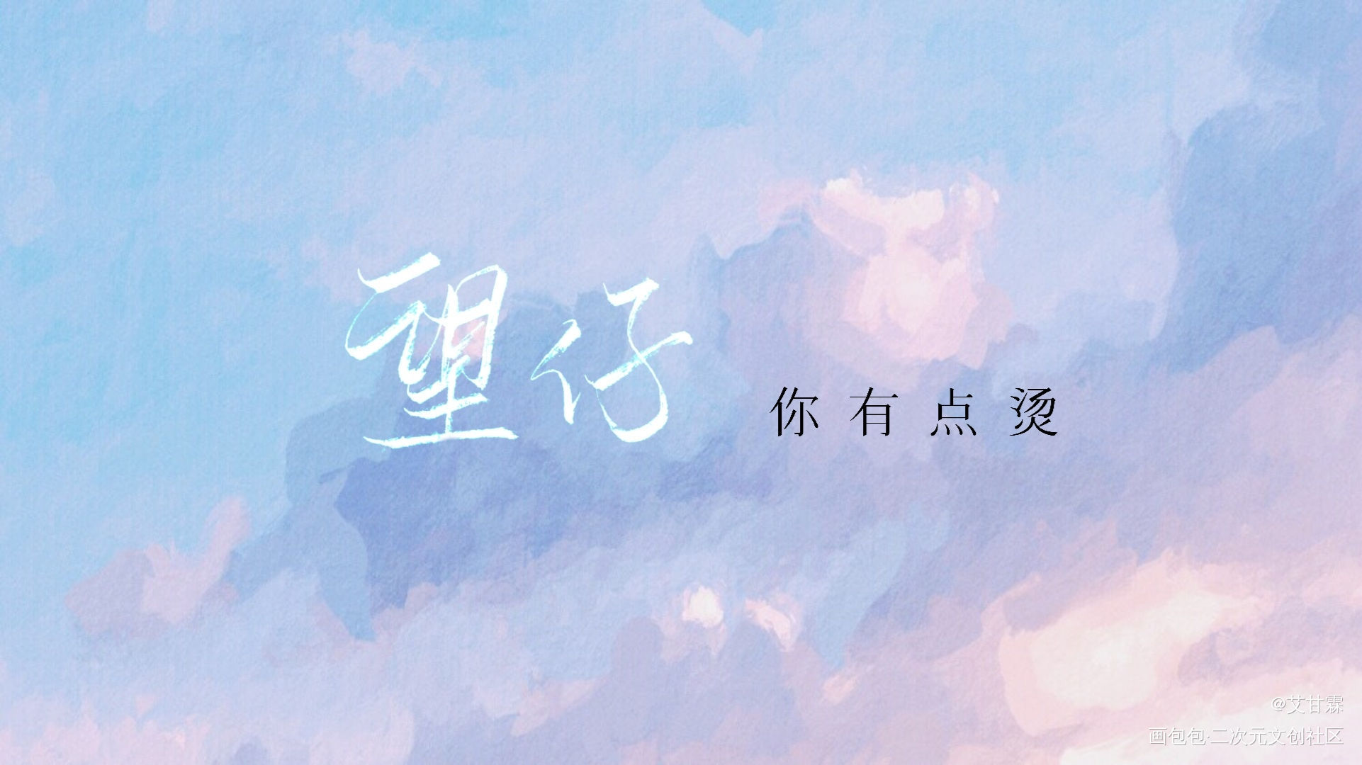 _某某我要上首推见字如晤手写绘画作品