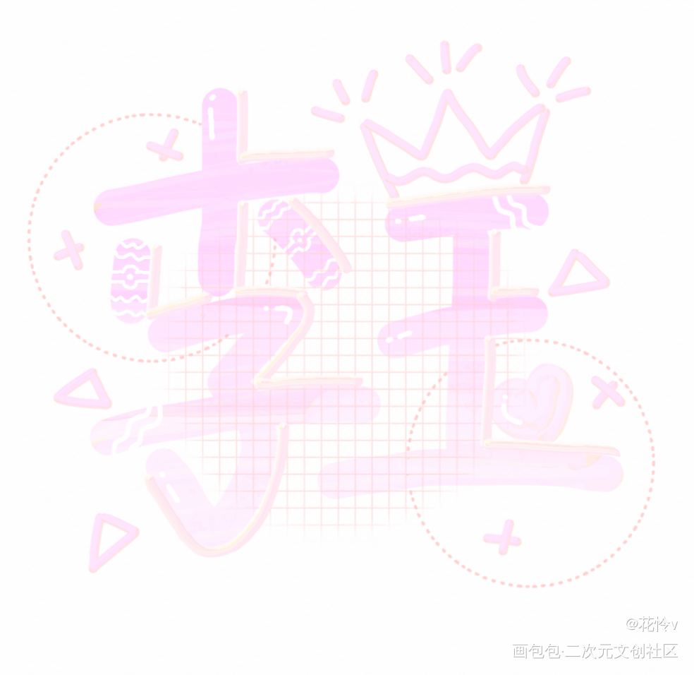 混更_你却爱着一个傻逼李玉Q版我要上首推字体设计见字如晤板写绘画作品
