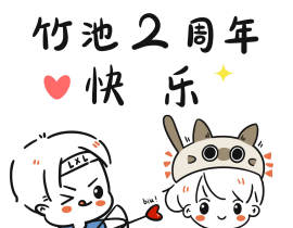竹池2周年快乐！_绘画作品