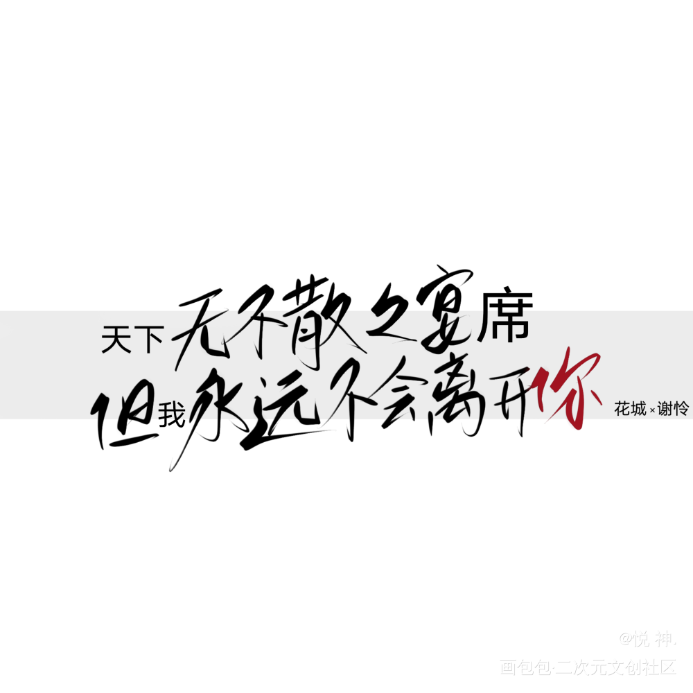 天官赐福_天官赐福花怜我要上首推字体设计指写墨香铜臭见字如晤手写绘画作品