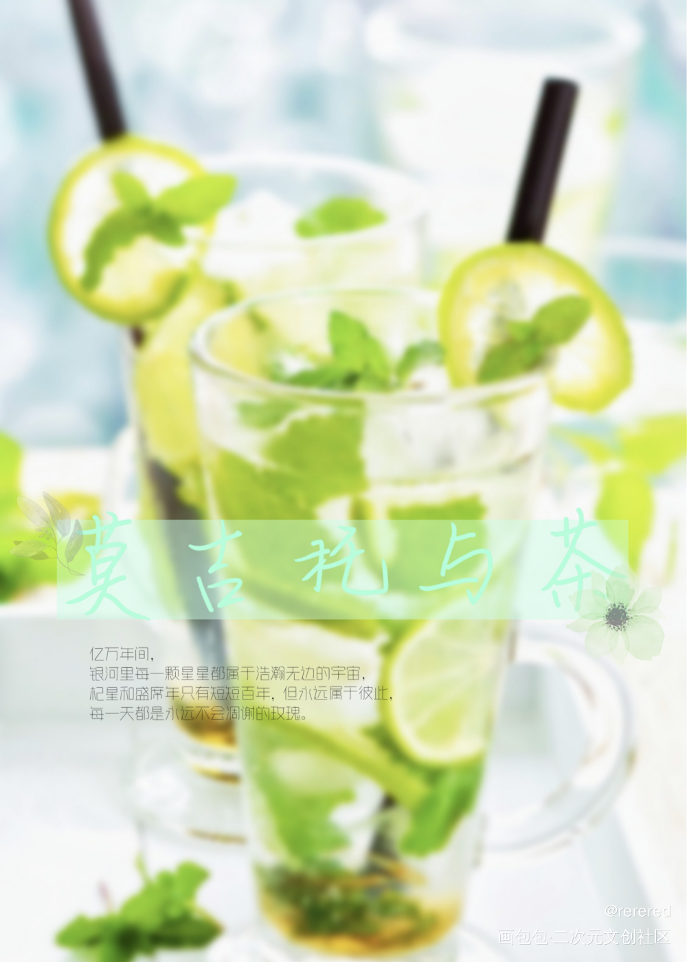 莫吉托与茶_莫吉托与茶绘画作品